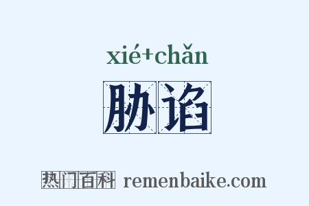 胁谄是什么意思的图片